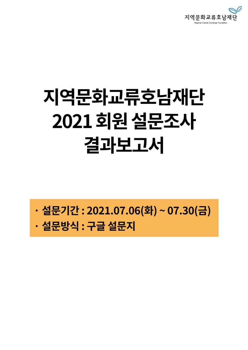 2021 회원 설문조사 실시 및 결과보고